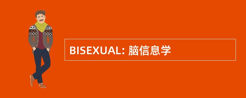 BISEXUAL: 脑信息学