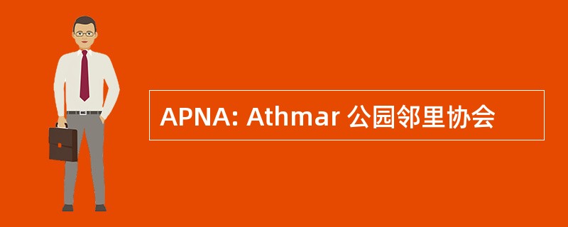 APNA: Athmar 公园邻里协会