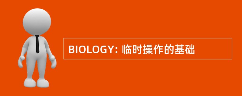 BIOLOGY: 临时操作的基础