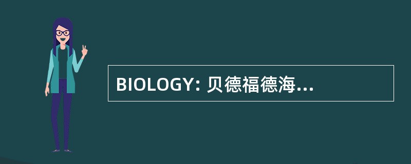 BIOLOGY: 贝德福德海洋地质研究所