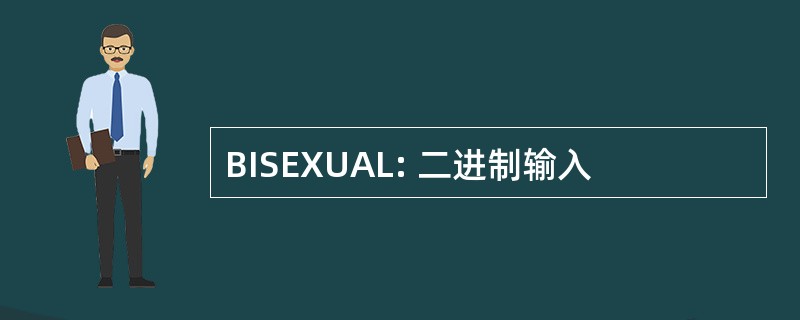 BISEXUAL: 二进制输入