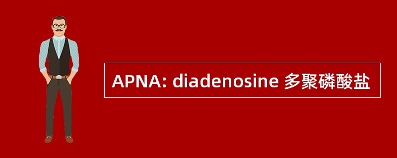 APNA: diadenosine 多聚磷酸盐