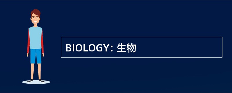 BIOLOGY: 生物