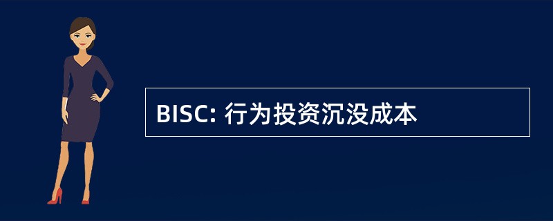 BISC: 行为投资沉没成本