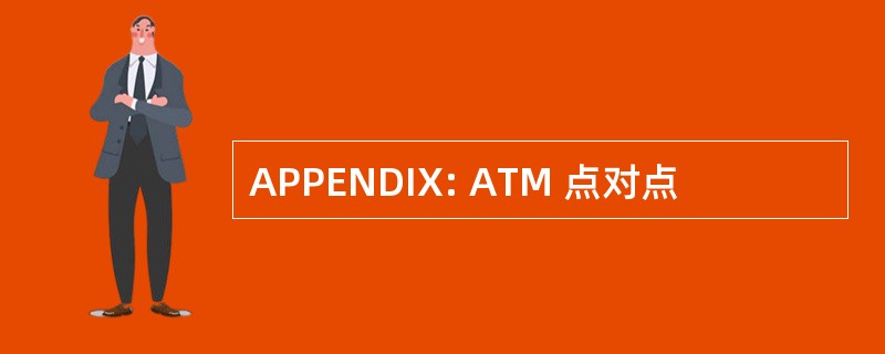 APPENDIX: ATM 点对点