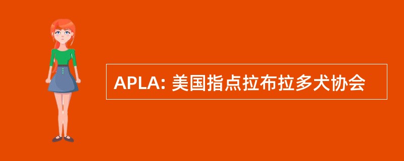 APLA: 美国指点拉布拉多犬协会