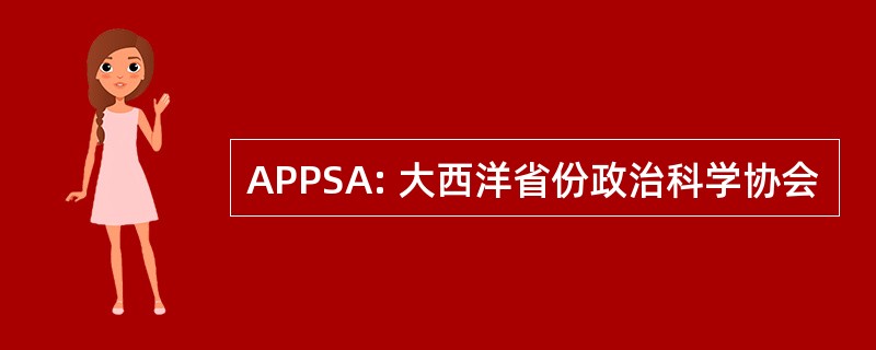 APPSA: 大西洋省份政治科学协会