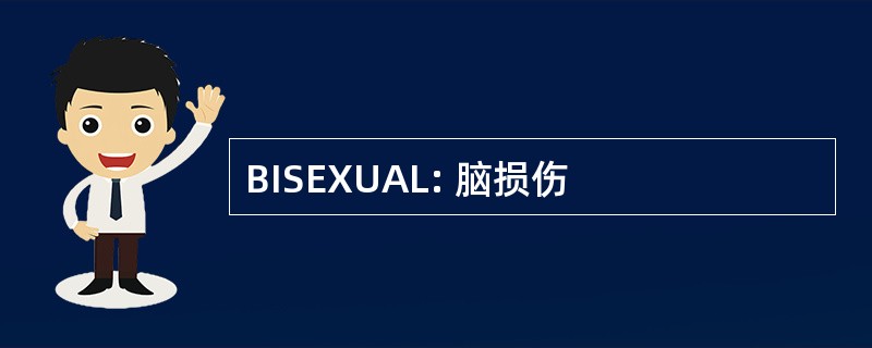 BISEXUAL: 脑损伤