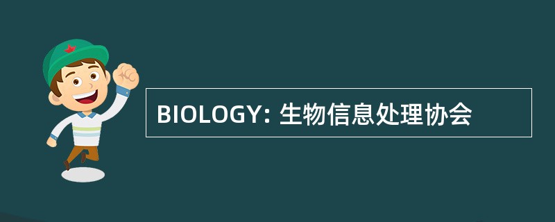 BIOLOGY: 生物信息处理协会