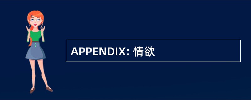 APPENDIX: 情欲