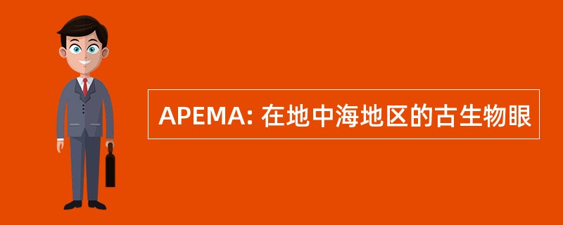 APEMA: 在地中海地区的古生物眼