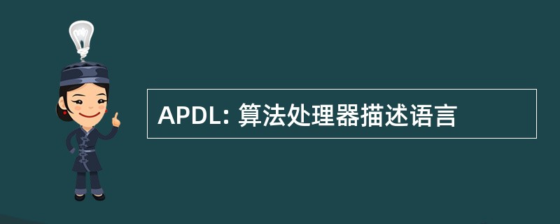 APDL: 算法处理器描述语言