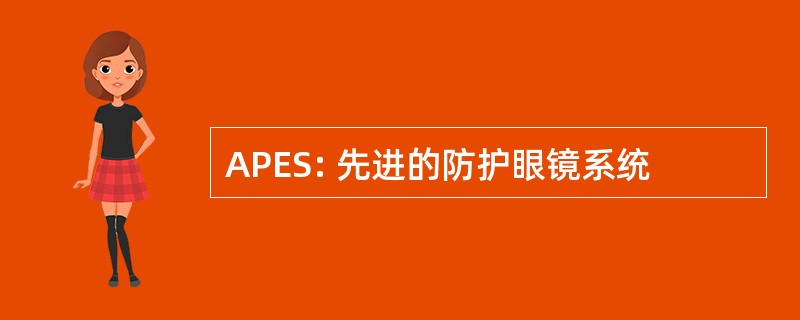 APES: 先进的防护眼镜系统