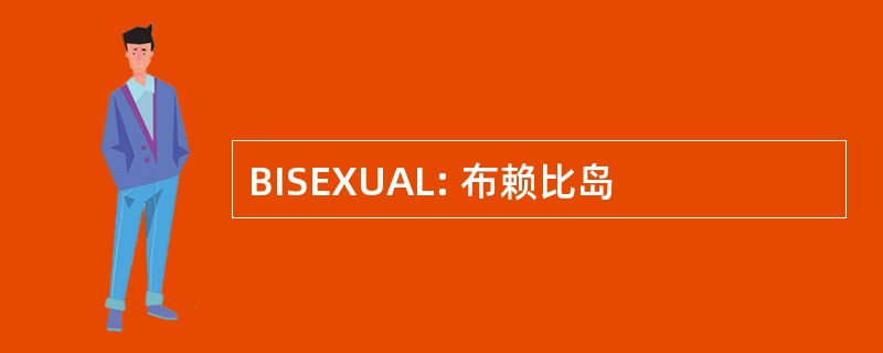 BISEXUAL: 布赖比岛