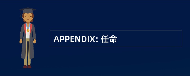 APPENDIX: 任命