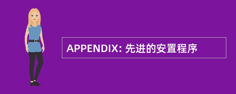 APPENDIX: 先进的安置程序