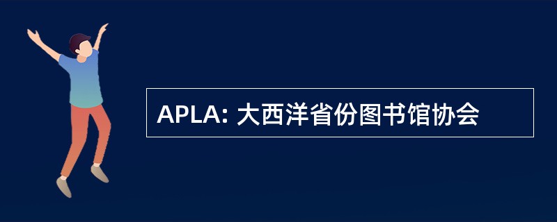 APLA: 大西洋省份图书馆协会