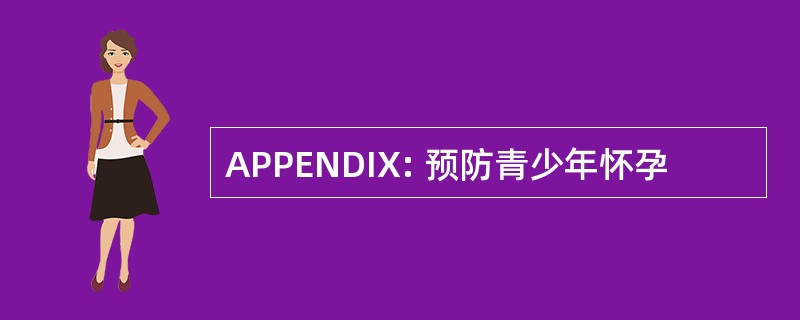 APPENDIX: 预防青少年怀孕