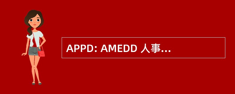 APPD: AMEDD 人事局 Proponency 管理