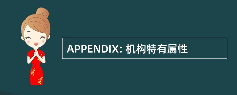 APPENDIX: 机构特有属性