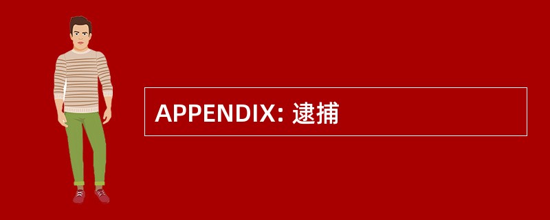 APPENDIX: 逮捕