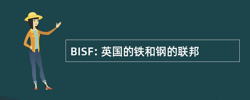 BISF: 英国的铁和钢的联邦