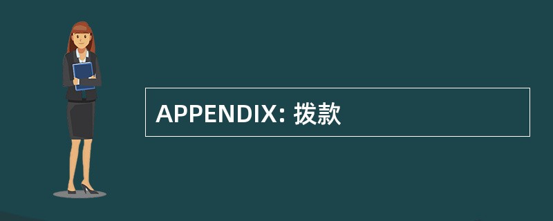 APPENDIX: 拨款