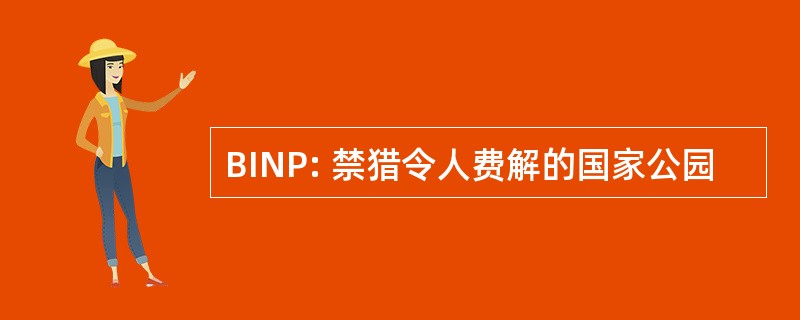 BINP: 禁猎令人费解的国家公园