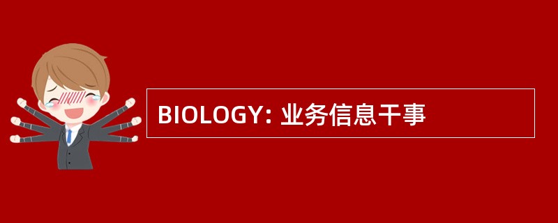 BIOLOGY: 业务信息干事