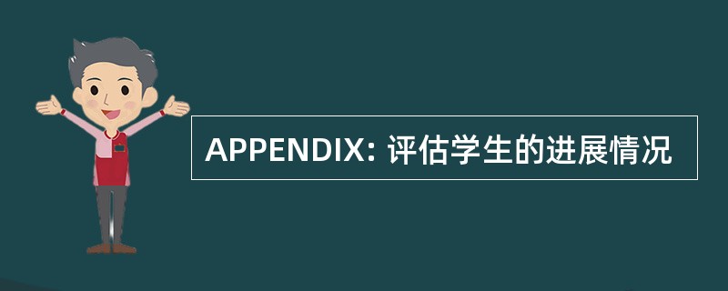 APPENDIX: 评估学生的进展情况