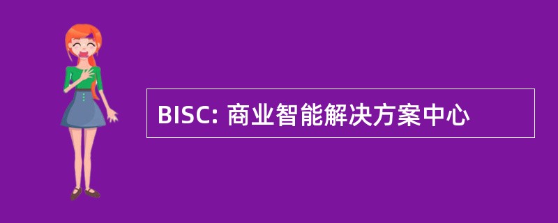 BISC: 商业智能解决方案中心