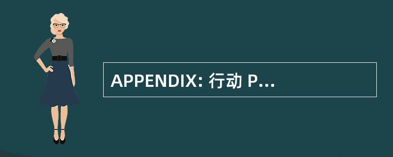 APPENDIX: 行动 Pedagogique Pilote