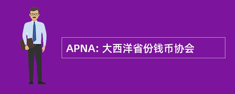 APNA: 大西洋省份钱币协会