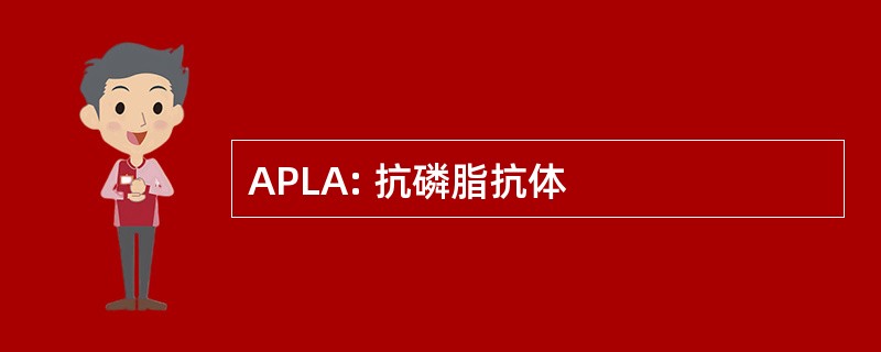 APLA: 抗磷脂抗体