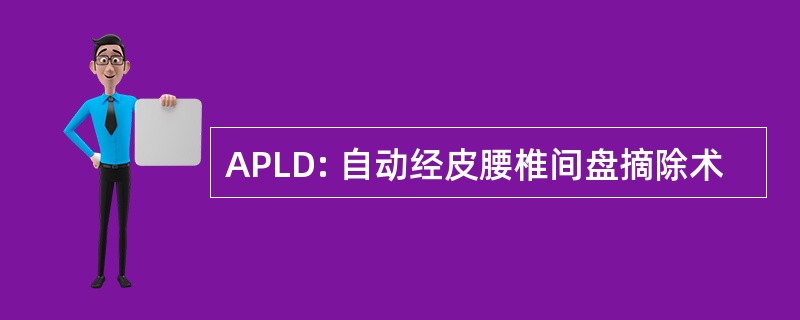 APLD: 自动经皮腰椎间盘摘除术