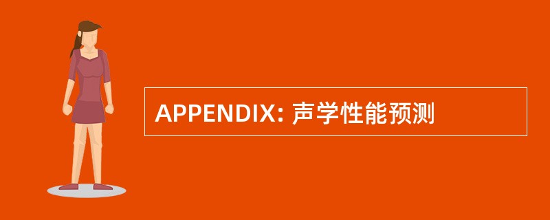 APPENDIX: 声学性能预测