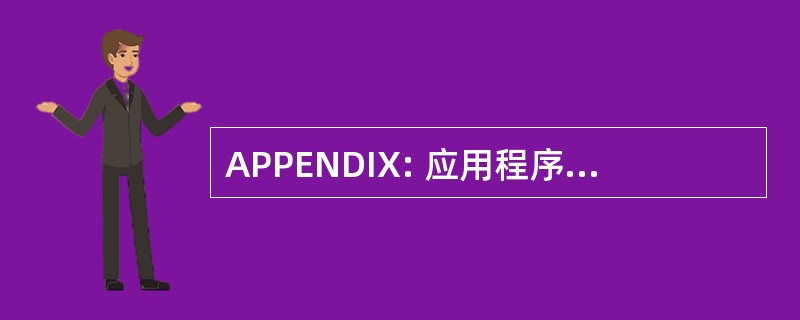 APPENDIX: 应用程序的可移植性配置文件