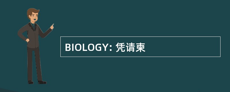 BIOLOGY: 凭请柬