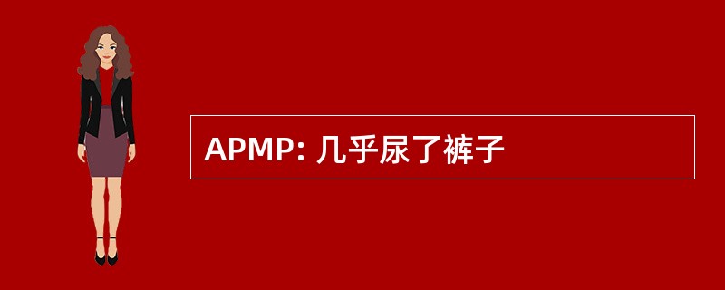 APMP: 几乎尿了裤子