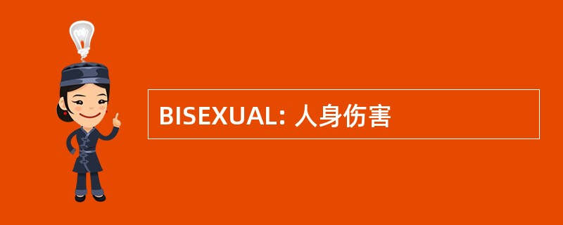 BISEXUAL: 人身伤害