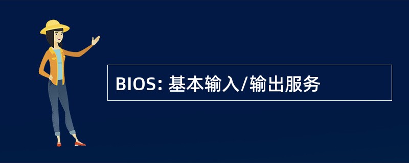 BIOS: 基本输入/输出服务