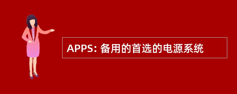 APPS: 备用的首选的电源系统