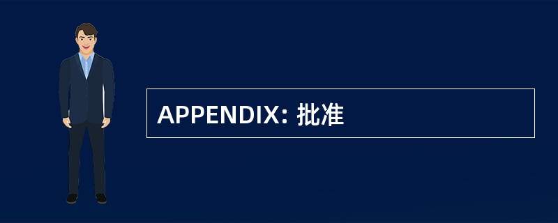 APPENDIX: 批准