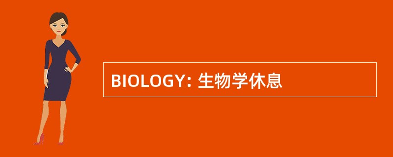 BIOLOGY: 生物学休息