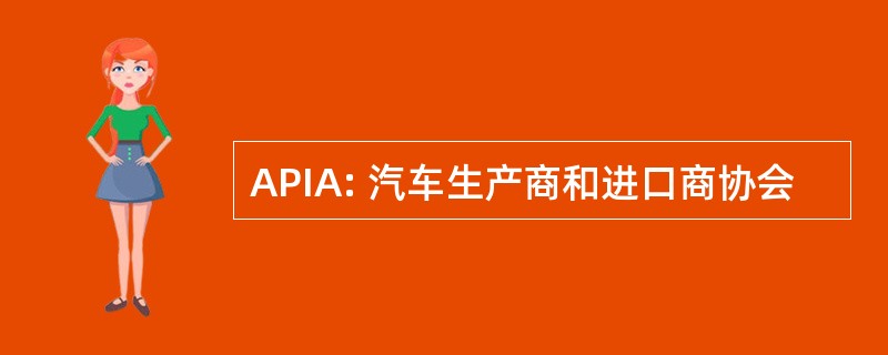 APIA: 汽车生产商和进口商协会