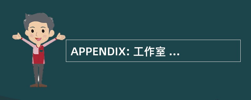 APPENDIX: 工作室 de Pedagogie Personnalisee