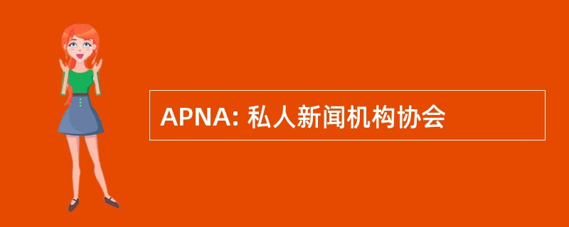 APNA: 私人新闻机构协会