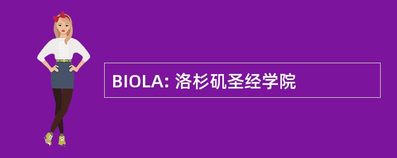 BIOLA: 洛杉矶圣经学院