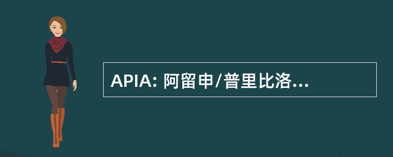 APIA: 阿留申/普里比洛夫群岛协会