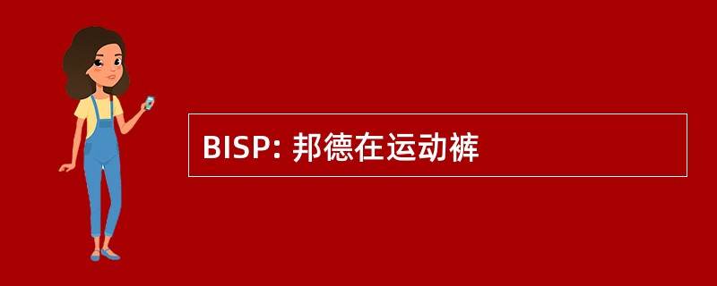 BISP: 邦德在运动裤